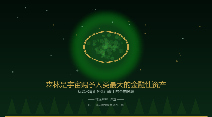 森林是宇宙赐予人类最大的金融性资产
