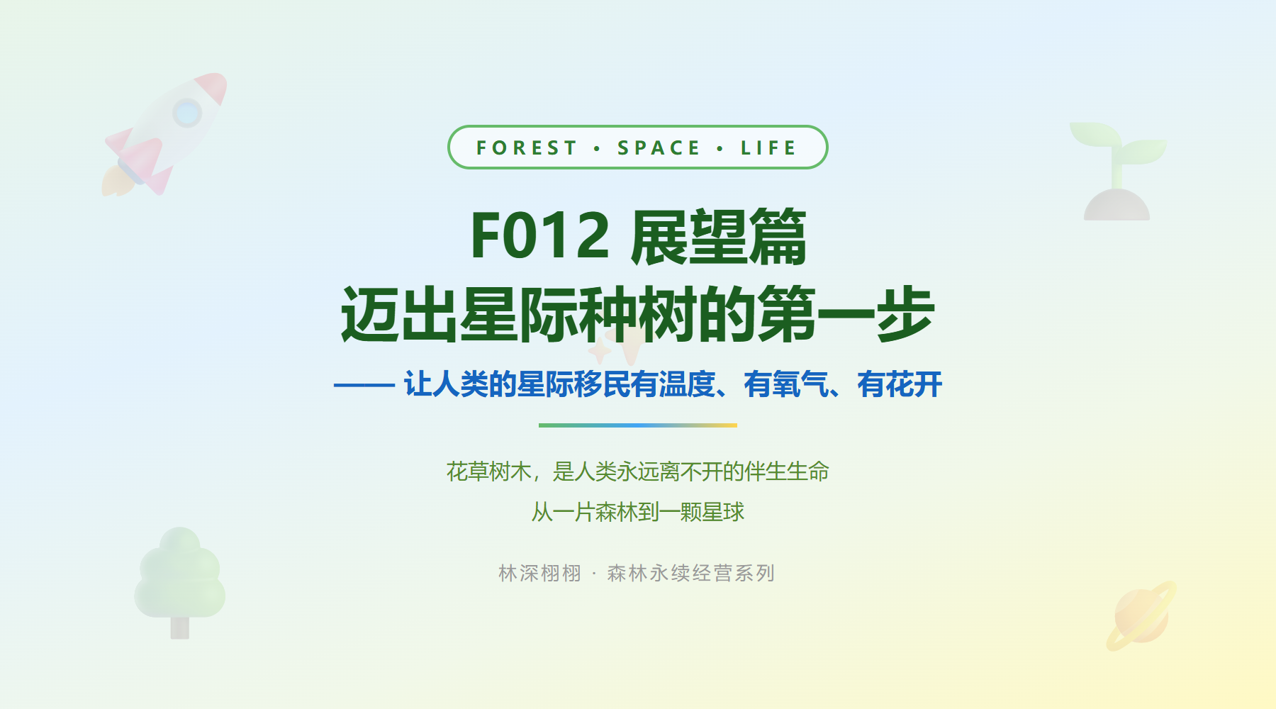 展望篇：迈出星际种树的第一步